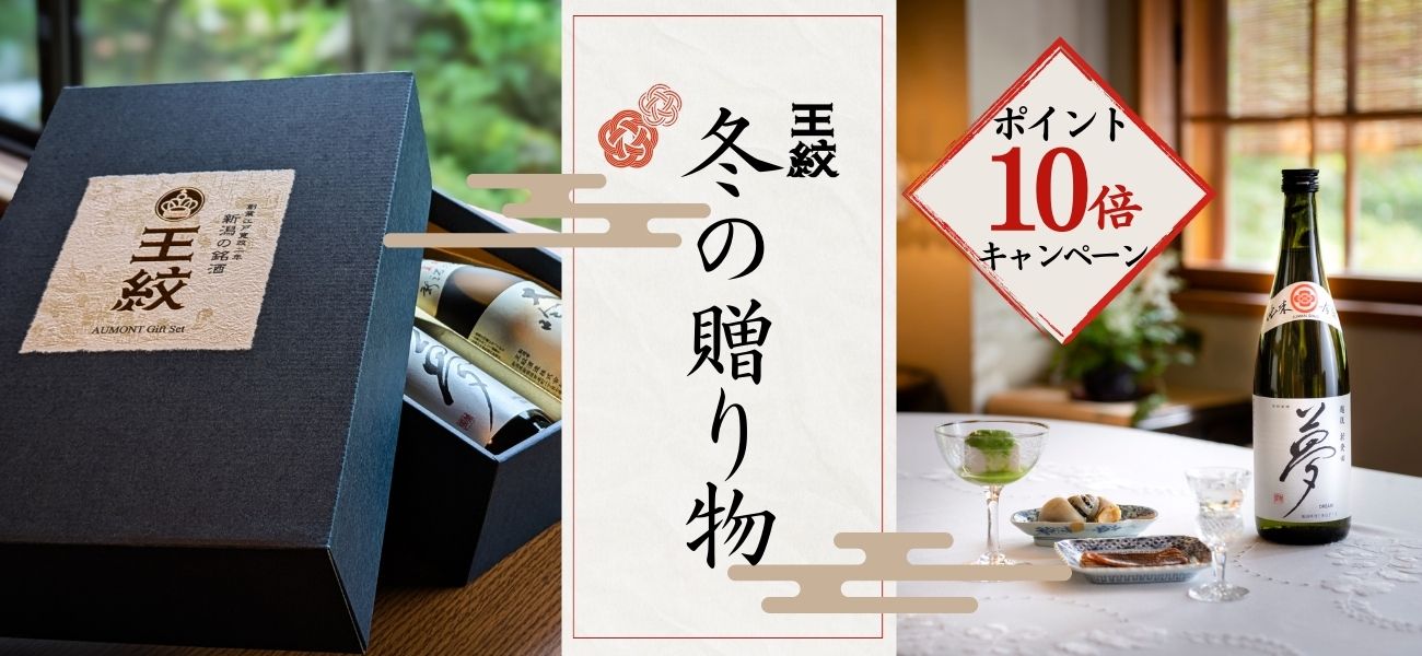 お中元・お歳暮・ギフト | 王紋酒造 ONLINE STORE